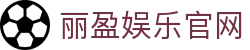 丽盈娱乐官网-体育激情大舞台,有梦你就来!